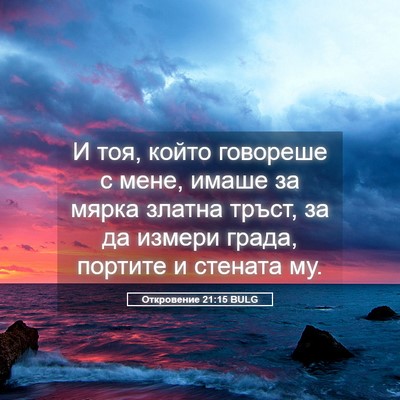 Picture 05 - Откровение 21:15 BULG - И тоя, който говореше с - Bible Verse Picture