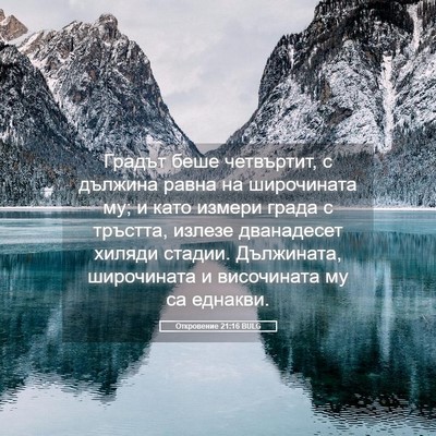 Picture 05 - Откровение 21:16 BULG - Градът беше четвъртит, с - Bible Verse Picture
