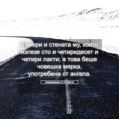 Picture 05 - Откровение 21:17 BULG - Измери и стената му, която - Bible Verse Picture