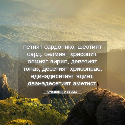 Picture 05 - Откровение 21:20 BULG - петият сардоникс, шестият - Bible Verse Picture