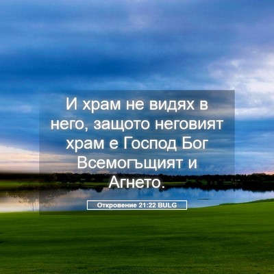 Picture 05 - Откровение 21:22 BULG - И храм не видях в него, - Bible Verse Picture