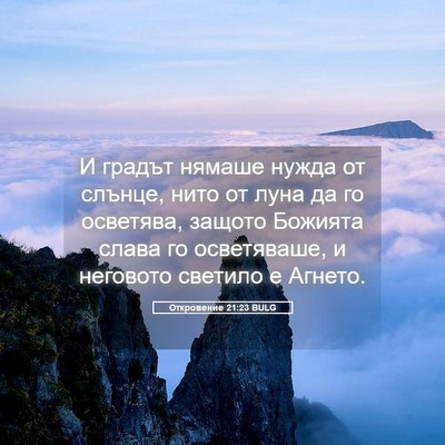 Picture 05 - Откровение 21:23 BULG - И градът нямаше нужда от - Bible Verse Picture
