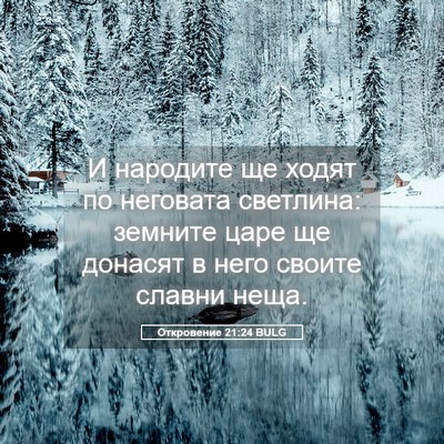 Picture 05 - Откровение 21:24 BULG - И народите ще ходят по - Bible Verse Picture