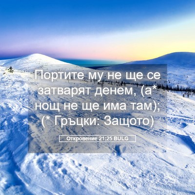 Picture 05 - Откровение 21:25 BULG - Портите му не ще се - Bible Verse Picture