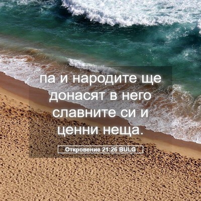 Picture 05 - Откровение 21:26 BULG - па и народите ще донасят в - Bible Verse Picture