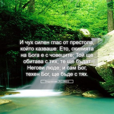 Picture 05 - Откровение 21:3 BULG - И чух силен глас от - Bible Verse Picture