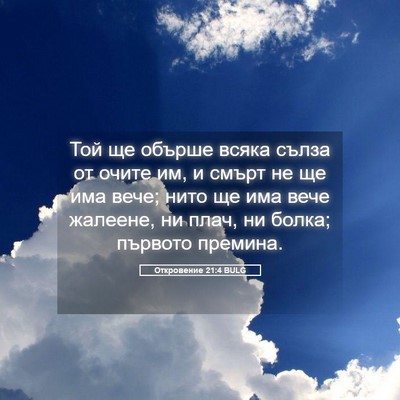 Picture 05 - Откровение 21:4 BULG - Той ще обърше всяка сълза - Bible Verse Picture