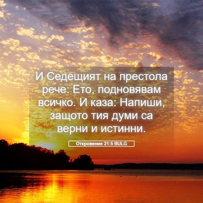 Picture 05 - Откровение 21:5 BULG - И Седещият на престола - Bible Verse Picture