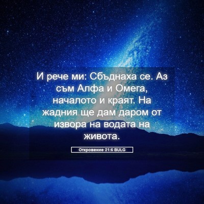 Picture 05 - Откровение 21:6 BULG - И рече ми: Сбъднаха се. Аз - Bible Verse Picture