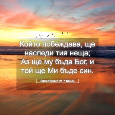 Picture 05 - Откровение 21:7 BULG - Който побеждава, ще - Bible Verse Picture