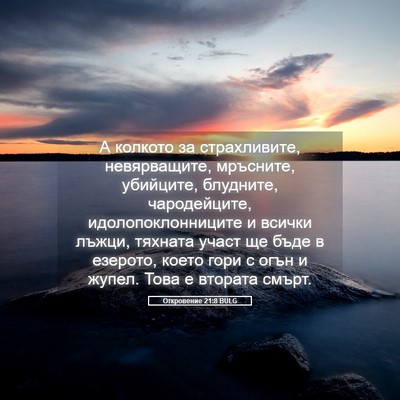 Picture 05 - Откровение 21:8 BULG - А колкото за страхливите, - Bible Verse Picture