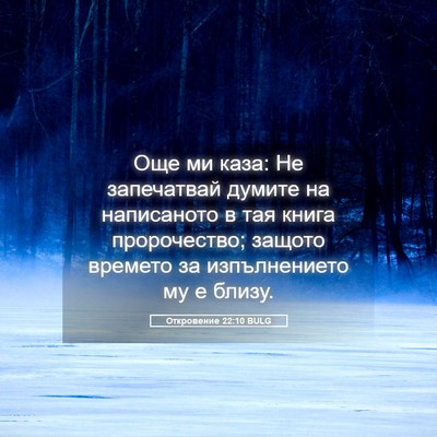 Picture 05 - Откровение 22:10 BULG - Още ми каза: Не запечатвай - Bible Verse Picture