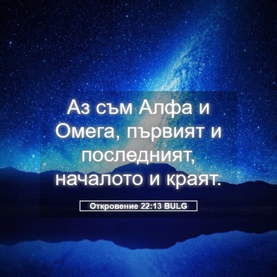 Picture 05 - Откровение 22:13 BULG - Аз съм Алфа и Омега, - Bible Verse Picture