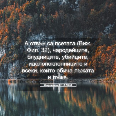 Picture 05 - Откровение 22:15 BULG - А отвън са псетата (Виж. - Bible Verse Picture
