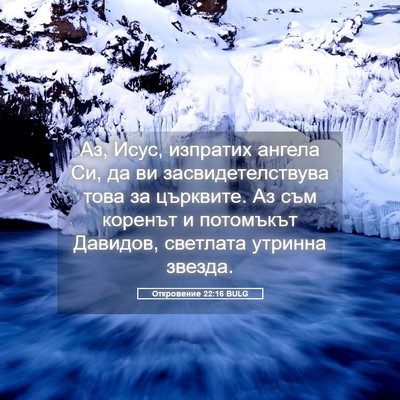 Picture 05 - Откровение 22:16 BULG - Аз, Исус, изпратих ангела - Bible Verse Picture
