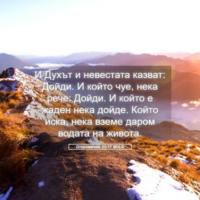 Picture 05 - Откровение 22:17 BULG - И Духът и невестата казват: - Bible Verse Picture