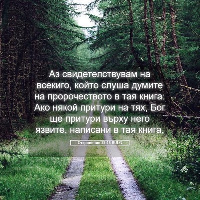 Picture 05 - Откровение 22:18 BULG - Аз свидетелствувам на - Bible Verse Picture