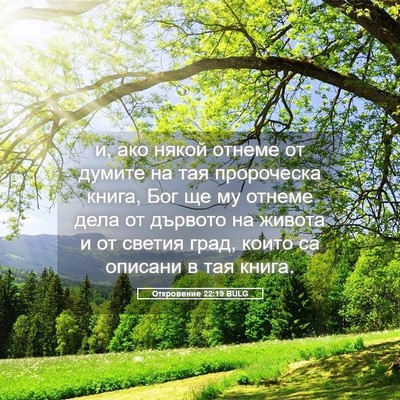 Picture 05 - Откровение 22:19 BULG - и, ако някой отнеме от - Bible Verse Picture
