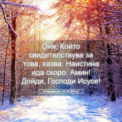 Picture 05 - Откровение 22:20 BULG - Оня, Който свидетелствува - Bible Verse Picture