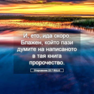 Picture 05 - Откровение 22:7 BULG - И, ето, ида скоро. Блажен, - Bible Verse Picture