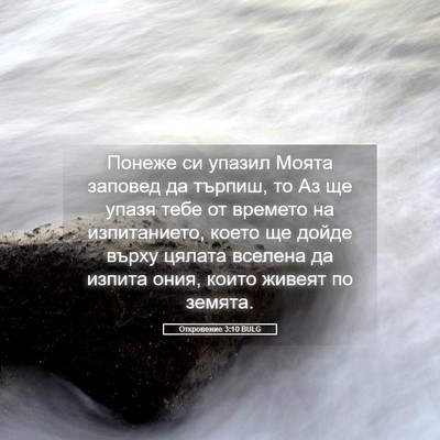 Picture 05 - Откровение 3:10 BULG - Понеже си упазил Моята - Bible Verse Picture