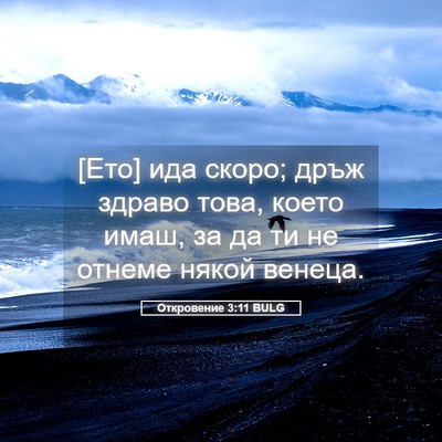 Picture 05 - Откровение 3:11 BULG - [Ето] ида скоро; дръж здраво - Bible Verse Picture