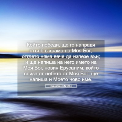 Picture 05 - Откровение 3:12 BULG - Който победи, ще го направя - Bible Verse Picture