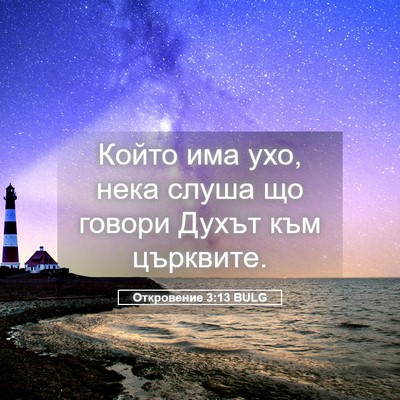 Picture 05 - Откровение 3:13 BULG - Който има ухо, нека слуша - Bible Verse Picture