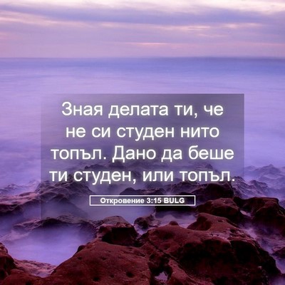 Picture 05 - Откровение 3:15 BULG - Зная делата ти, че не си - Bible Verse Picture