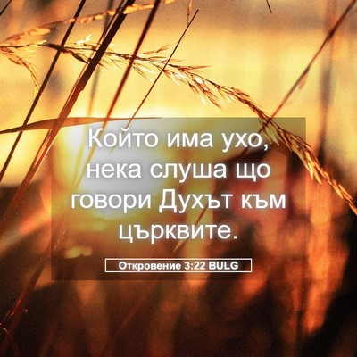 Picture 05 - Откровение 3:22 BULG - Който има ухо, нека слуша - Bible Verse Picture