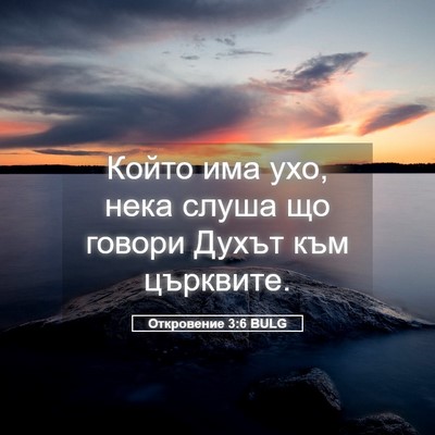 Picture 05 - Откровение 3:6 BULG - Който има ухо, нека слуша - Bible Verse Picture