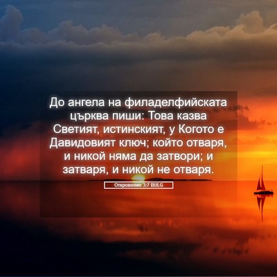 Picture 05 - Откровение 3:7 BULG - До ангела на - Bible Verse Picture