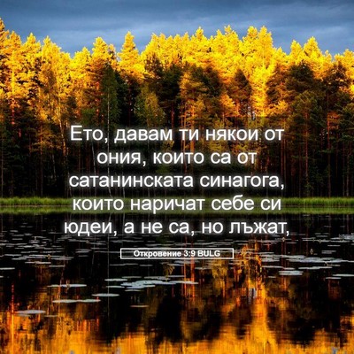 Picture 05 - Откровение 3:9 BULG - Ето, давам ти някои от ония, - Bible Verse Picture