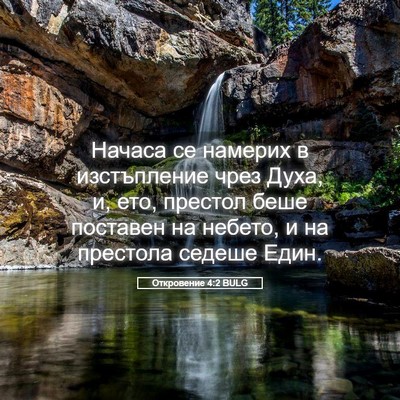Picture 05 - Откровение 4:2 BULG - Начаса се намерих в - Bible Verse Picture