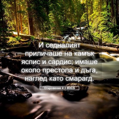 Picture 05 - Откровение 4:3 BULG - И седналият приличаше на - Bible Verse Picture