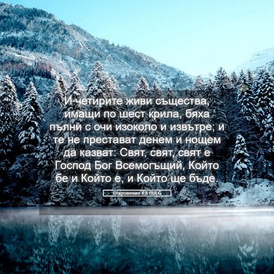 Picture 05 - Откровение 4:8 BULG - И четирите живи същества, - Bible Verse Picture