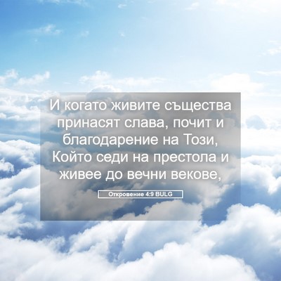 Picture 05 - Откровение 4:9 BULG - И когато живите същества - Bible Verse Picture