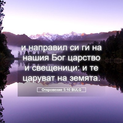 Picture 05 - Откровение 5:10 BULG - и направил си ги на нашия - Bible Verse Picture