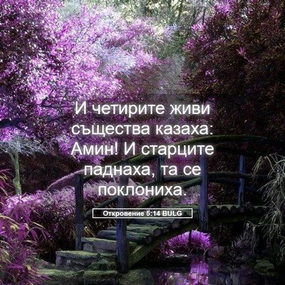 Picture 05 - Откровение 5:14 BULG - И четирите живи същества - Bible Verse Picture