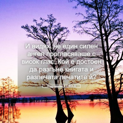 Picture 05 - Откровение 5:2 BULG - И видях, че един силен - Bible Verse Picture