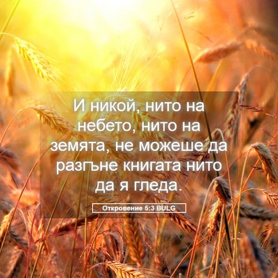 Picture 05 - Откровение 5:3 BULG - И никой, нито на небето, - Bible Verse Picture