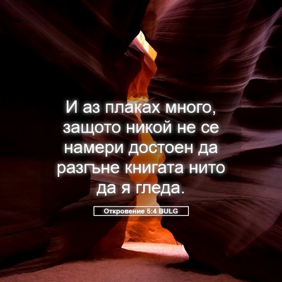 Picture 05 - Откровение 5:4 BULG - И аз плаках много, защото - Bible Verse Picture