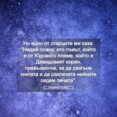 Picture 05 - Откровение 5:5 BULG - Но един от старците ми - Bible Verse Picture