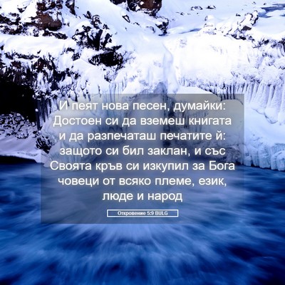 Picture 05 - Откровение 5:9 BULG - И пеят нова песен, думайки: - Bible Verse Picture