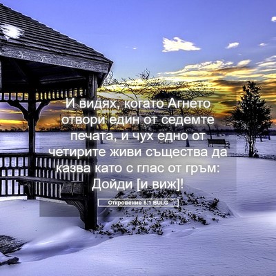 Picture 05 - Откровение 6:1 BULG - И видях, когато Агнето - Bible Verse Picture