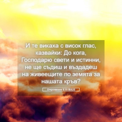 Picture 05 - Откровение 6:10 BULG - И те викаха с висок глас, - Bible Verse Picture