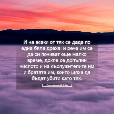 Picture 05 - Откровение 6:11 BULG - И на всеки от тях се даде по - Bible Verse Picture