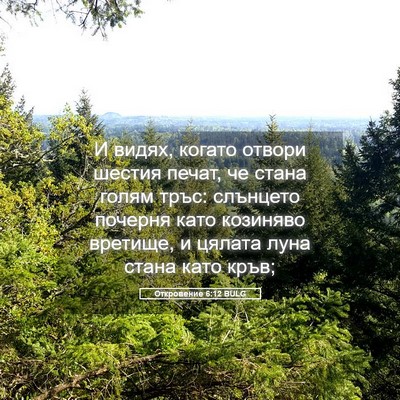 Picture 05 - Откровение 6:12 BULG - И видях, когато отвори - Bible Verse Picture