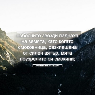 Picture 05 - Откровение 6:13 BULG - небесните звезди паднаха - Bible Verse Picture