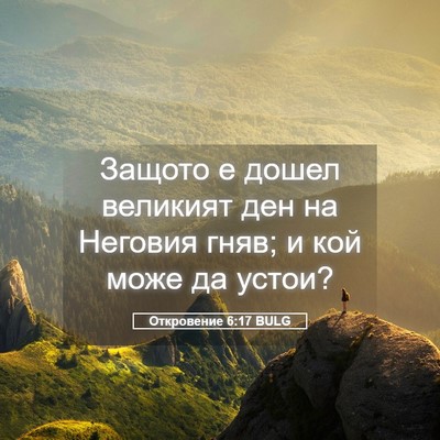 Picture 05 - Откровение 6:17 BULG - Защото е дошел великият - Bible Verse Picture